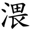 渨