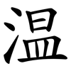 温 温