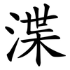 渫