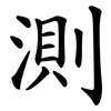 測 測