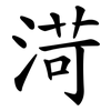 渮
