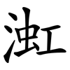 渱 渱