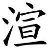 渲 渲