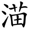 渵 渵