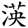 渶 渶