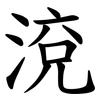 渷 渷