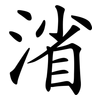 渻