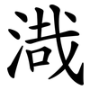 渽
