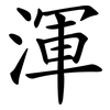 渾