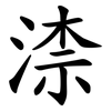 渿 渿