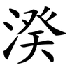 湀 湀