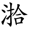 湁 湁