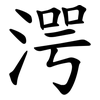 湂 湂