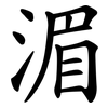 湄