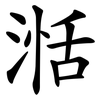 湉