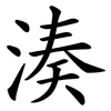 湊
