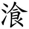 湌 湌
