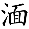 湎