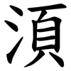 湏 湏