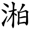 湐