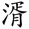 湑