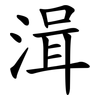 湒 湒