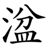 湓