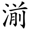 湔