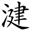 湕 湕