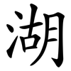 湖 湖