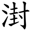 湗 湗