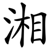 湘