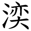 湙 湙