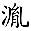 湚 湚