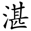 湛 湛