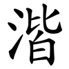 湝
