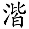 湝