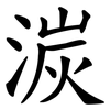 湠 湠