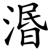 湣
