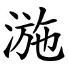 湤 湤