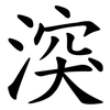 湥 湥