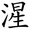 湦 湦