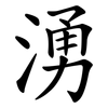 湧