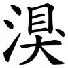 湨