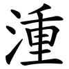 湩