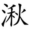 湫
