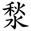 湬 湬