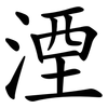 湮