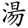 湯