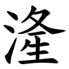 湰 湰